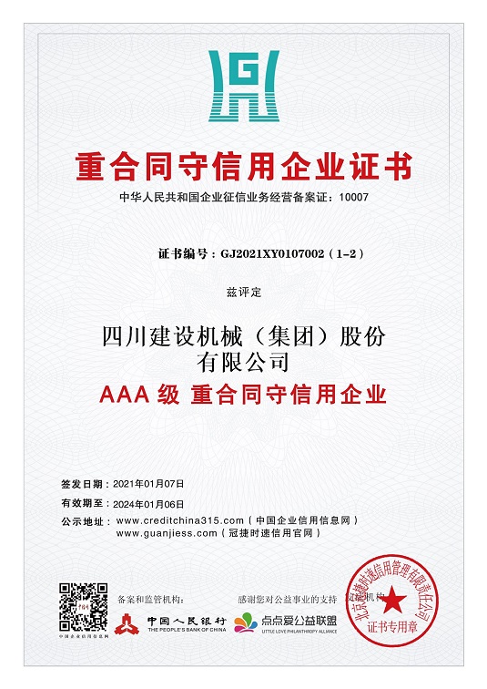 重合同守信用企业证书 2021.1-2024.1  小.jpg